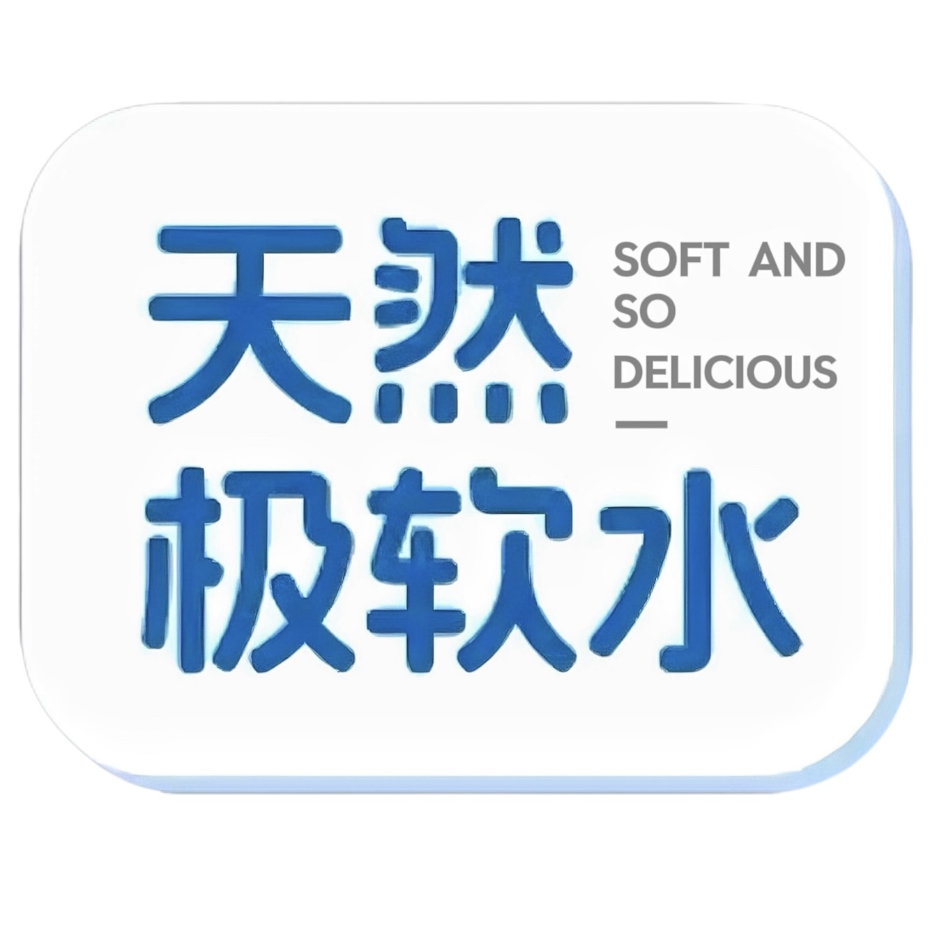 西岭百年含锶弱碱性天然极软水